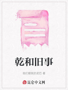 乾和旧事在线阅读