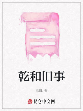 乾和旧事在线阅读