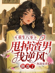 重生八零,甩掉渣男我逆風翻盤了