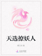 天选撩妖人在线阅读
