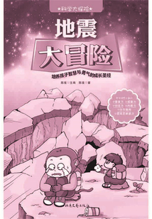地震大冒險（科學大探險）