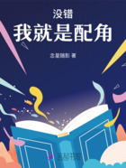 没错!我就是配角!在线阅读