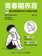 青春期养育:21天家长情绪管理与亲子沟通提升指南在线阅读
