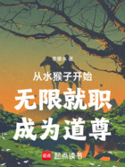 从水猴子开始无限就职成为道尊在线阅读