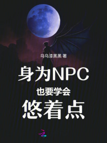 身為NPC也要學會悠著點