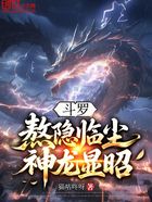 斗罗:熬隐临尘,神龙显昭在线阅读