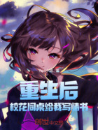 重生后，校花同桌给我写情书在线阅读