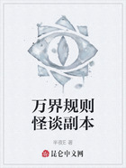 万界规则怪谈副本在线阅读