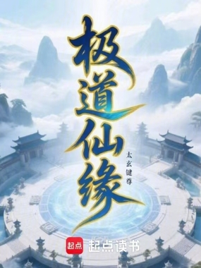 极道仙缘在线阅读