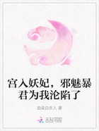 宫入妖妃,邪魅暴君为我沦陷了在线阅读