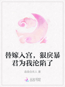 替嫁入宮，狠戾暴君為我淪陷了