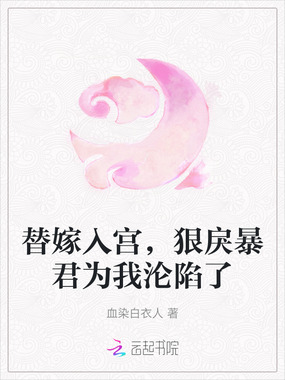 替嫁入宫,狠戾暴君为我沦陷了在线阅读