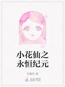 小花仙之永恒紀元