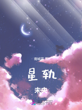 星轨未央在线阅读