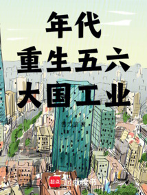 年代：重生五六，大國工業