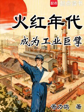 火红年代:成为工业巨擘在线阅读