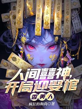 人间囍神,开局迎娶棺香美人在线阅读