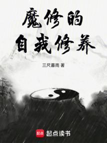 魔修的自我修養