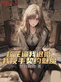 校花逼我退婚，我反手契約魅魔