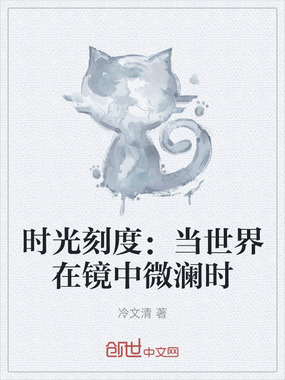 时光刻度:当世界在镜中微澜时在线阅读