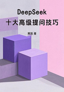 DeepSeek十大高級提問技巧