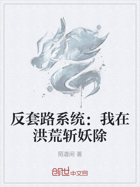 反套路系统:我在洪荒斩妖除在线阅读