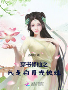 穿書修仙之我是白月光她妹在線閱讀
