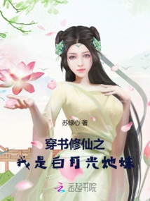穿書修仙之我是白月光她妹