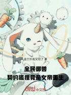 全民御獸，契約狐貍竟是女帝重生在線閱讀