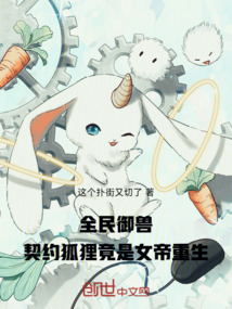 全民御獸,契約狐貍竟是女帝重生