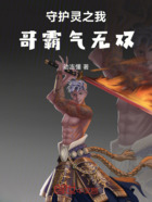 守護靈之我以魂靈之身帶妹上分在線閱讀