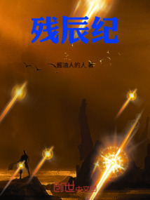 殘辰紀