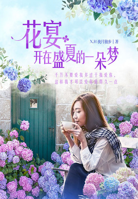 花宴：开在盛夏的一朵梦在线阅读