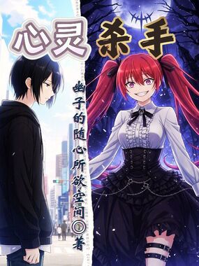 心灵杀手在线阅读