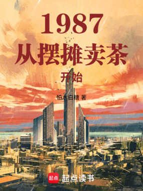 1987:从摆摊卖茶开始在线阅读