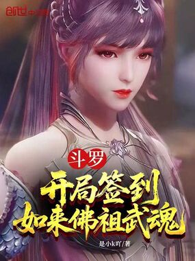 斗罗,开局签到如来佛祖武魂在线阅读