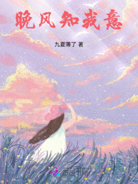 晚风知我意在线阅读