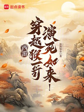 西游：穿越猴哥，演死如来！在线阅读