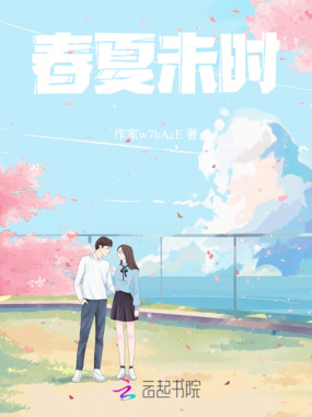 春夏未时在线阅读