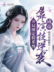 开局绑定假系统，靠演技逆袭成帝在线阅读