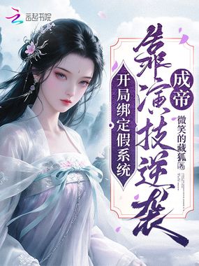 开局绑定假系统,靠演技逆袭成帝在线阅读