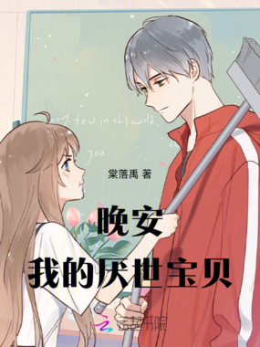 晚安我的厌世宝贝在线阅读