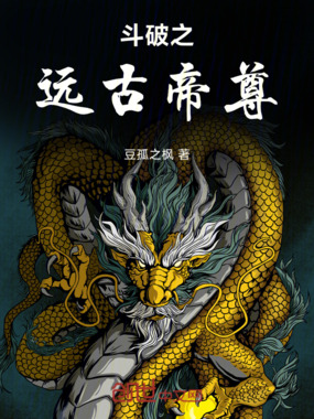 斗破之远古帝尊在线阅读