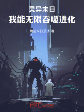 灵异末日：我能无限吞噬进化在线阅读