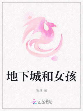 地下城和女孩在线阅读