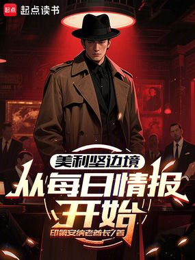 美利坚边境:从每日情报开始在线阅读