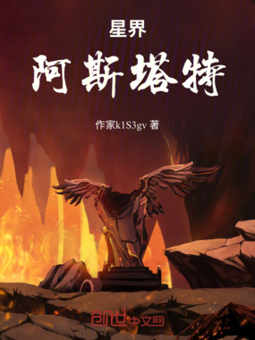 星界阿斯塔特在线阅读