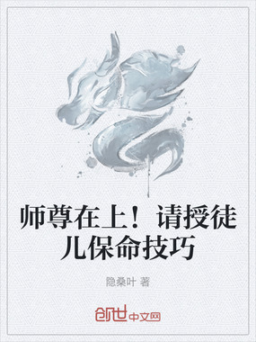 师尊在上！请授徒儿保命技巧在线阅读
