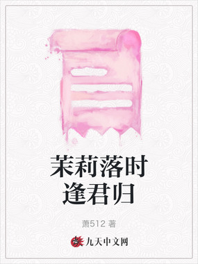 茉莉落时逢君归在线阅读