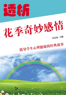 透析花季奇妙感情（指導(dǎo)學(xué)生心理健康的經(jīng)典故事）